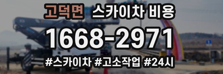 고덕면 스카이차 비용