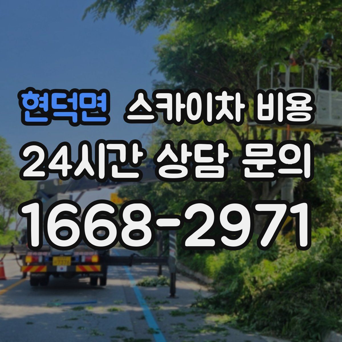 현덕면 스카이차 비용 간판·조명·코킹을 묶으면 왜 유리할까