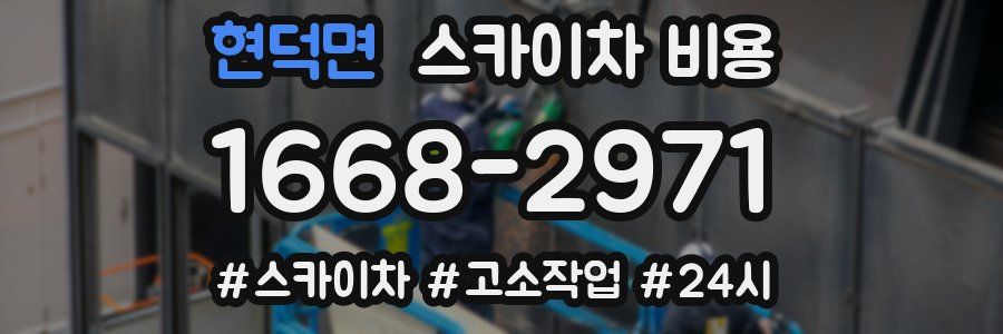 현덕면 스카이차 비용