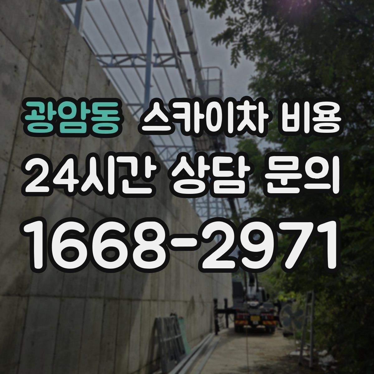 광암동 스카이차 비용 셋팅 시간이 길어지는 현장 특징