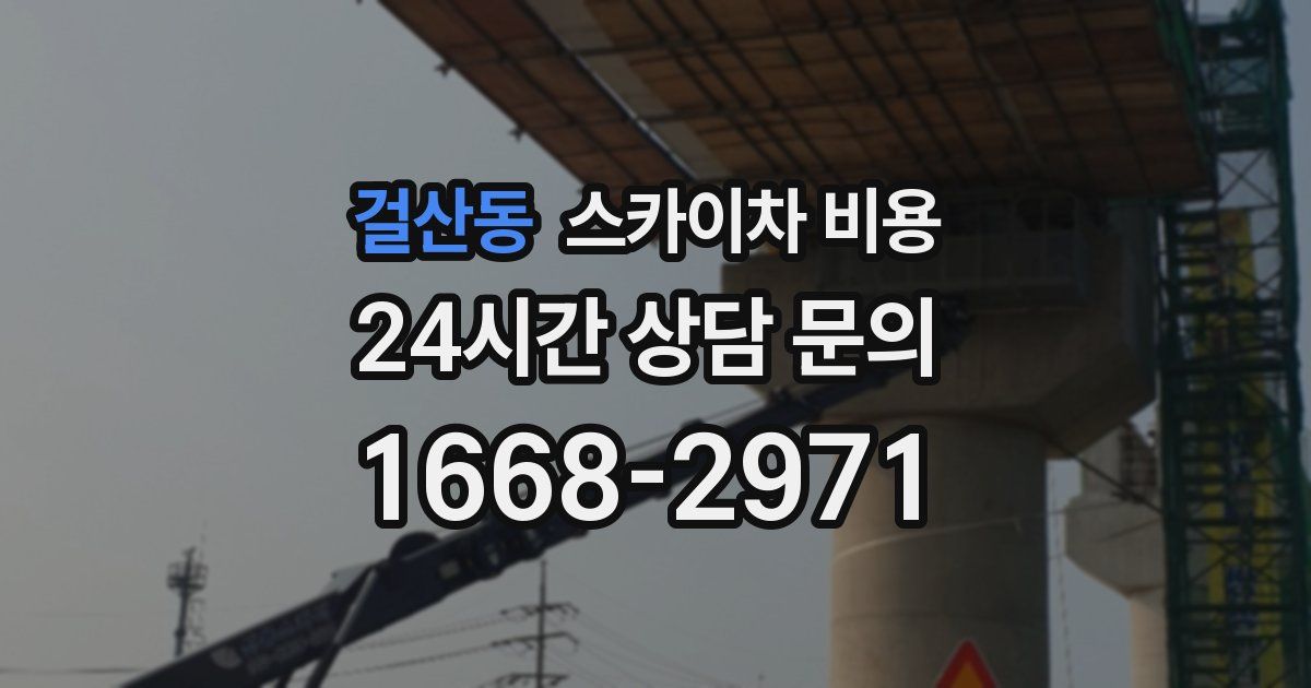 걸산동 스카이차 비용