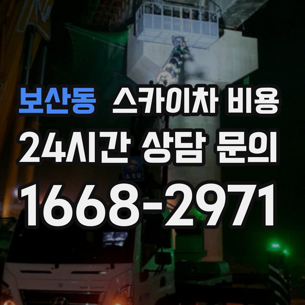 보산동 스카이차 비용