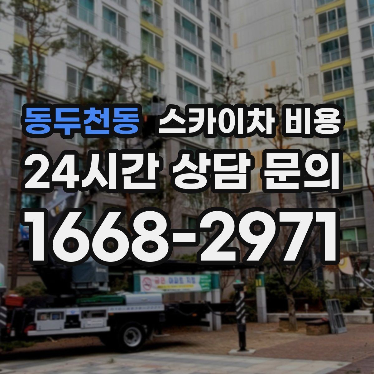 동두천동 스카이차 비용 조명·CCTV 작업을 계획할 때 비용 변수 정리