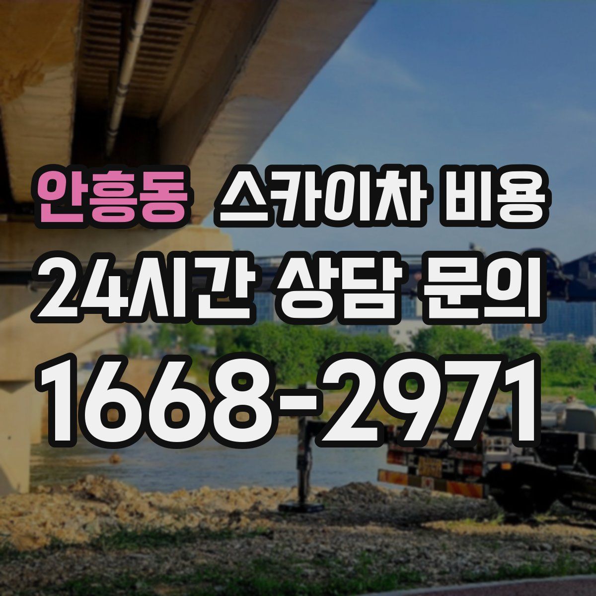 안흥동 스카이차 비용