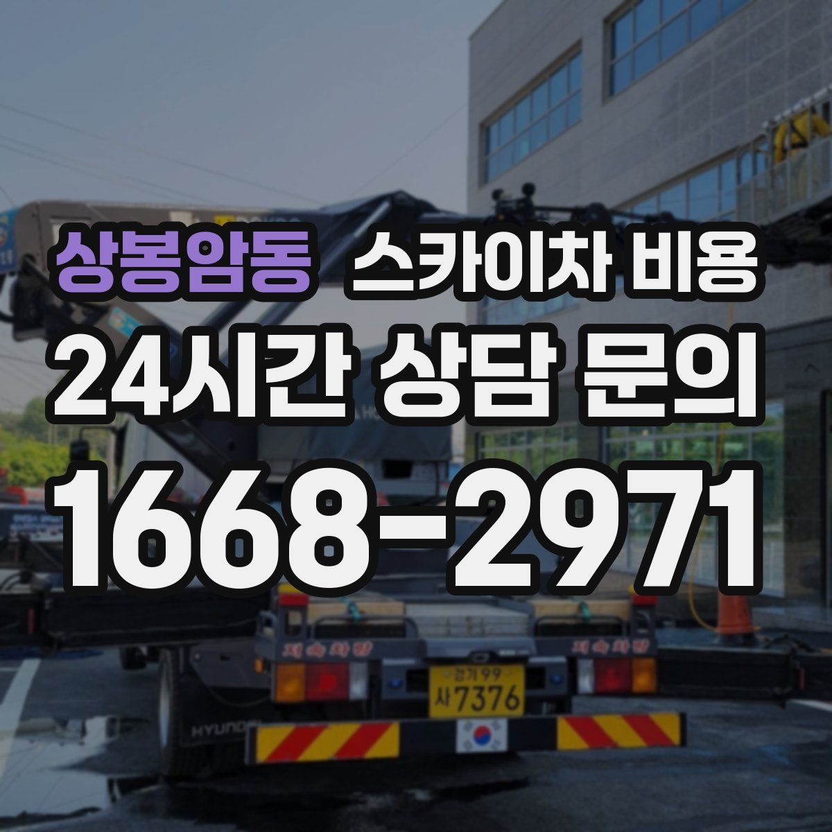 상봉암동 스카이차 비용