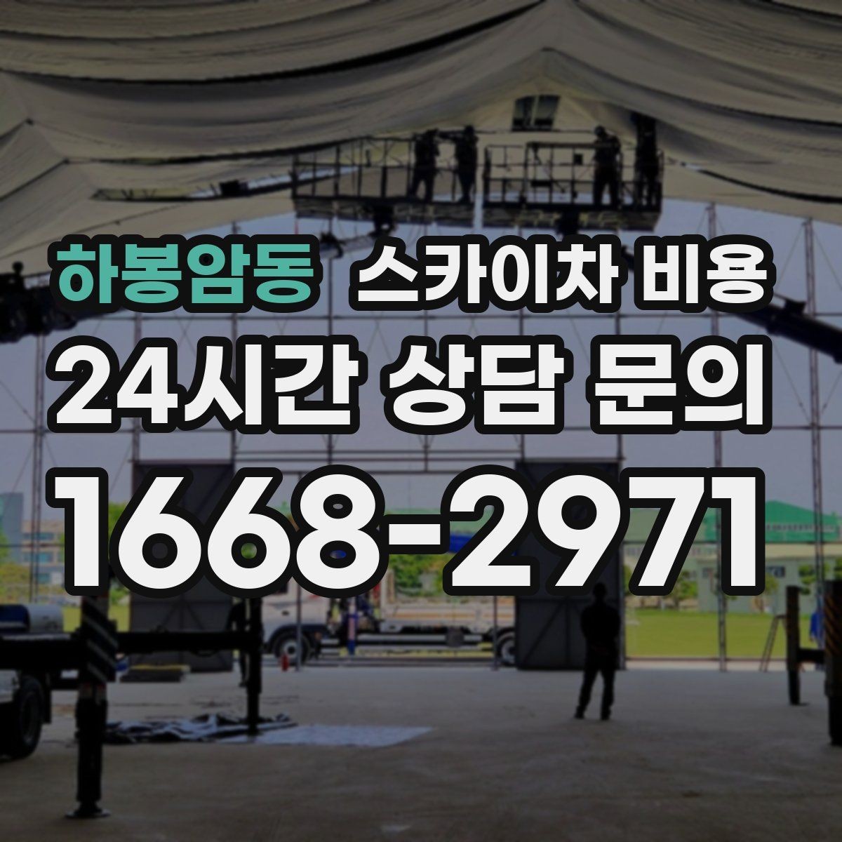 하봉암동 스카이차 비용 협소 골목 현장은 왜 비용 편차가 클까