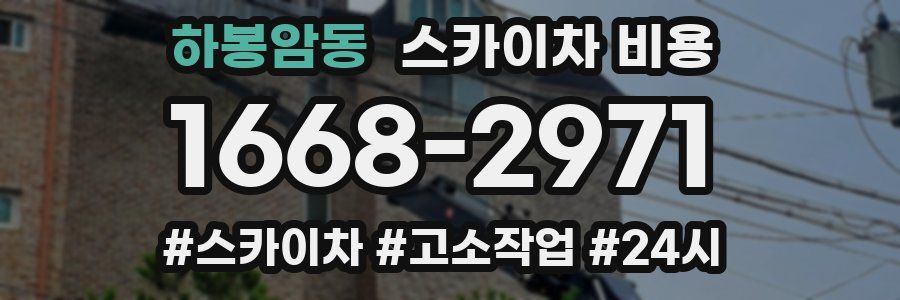 하봉암동 스카이차 비용