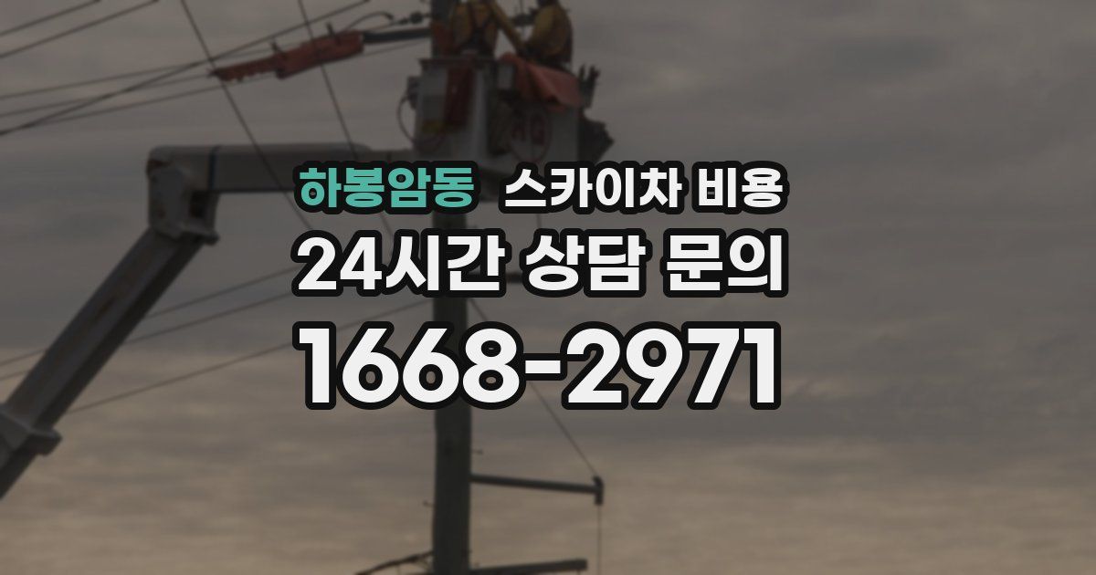 하봉암동 스카이차 비용