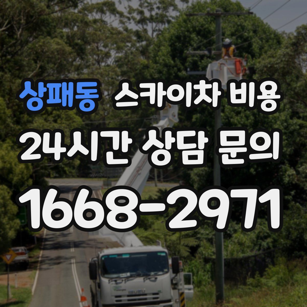 상패동 스카이차 비용