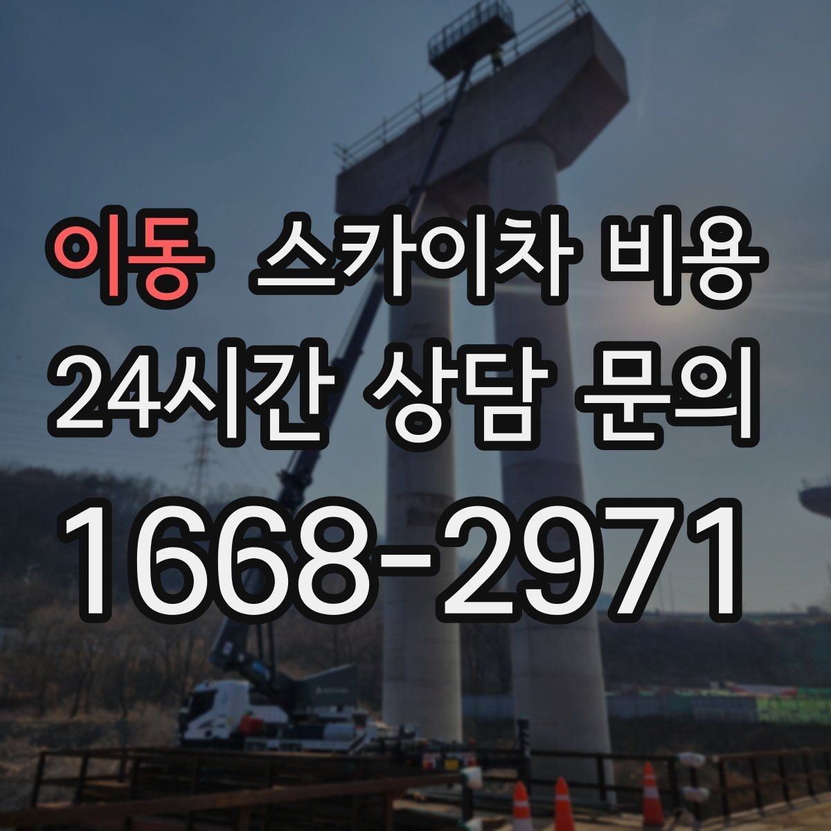 이동 스카이차 비용 캐노피·차양이 있으면 작업이 달라지는 이유