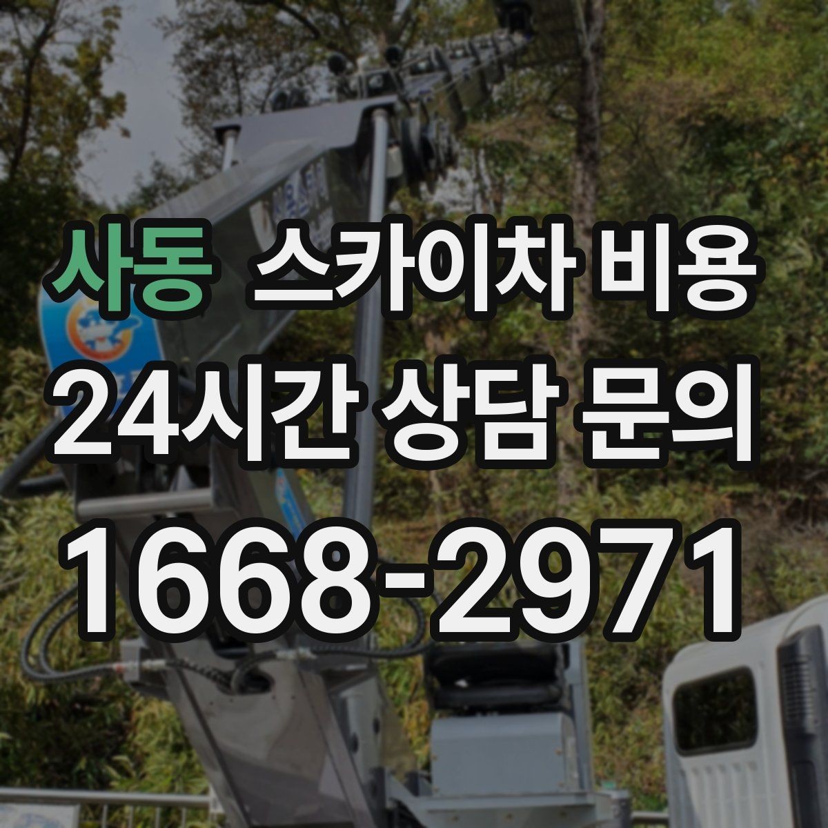 사동 스카이차 비용 야간 작업 계획 시 조명 확보가 중요한 이유
