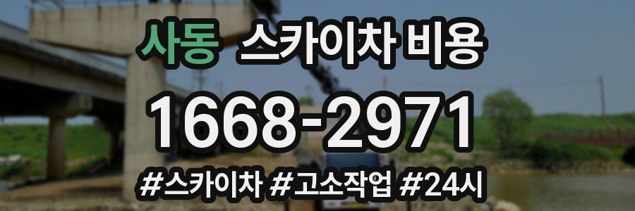 사동 스카이차 비용