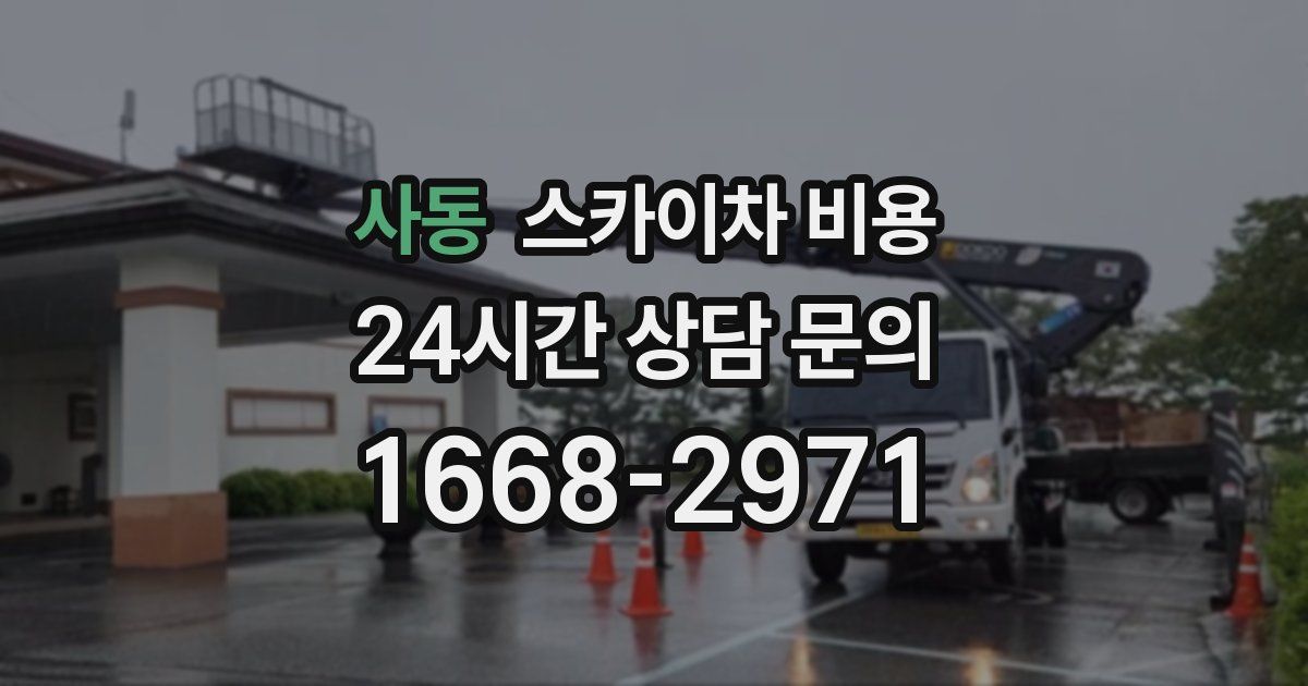 사동 스카이차 비용