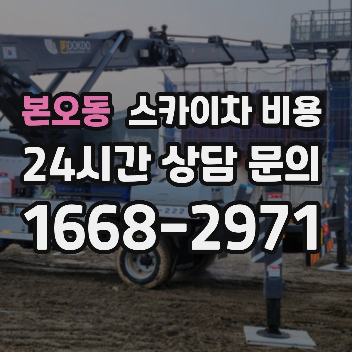 본오동 스카이차 비용