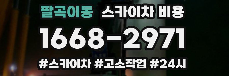 팔곡이동 스카이차 비용