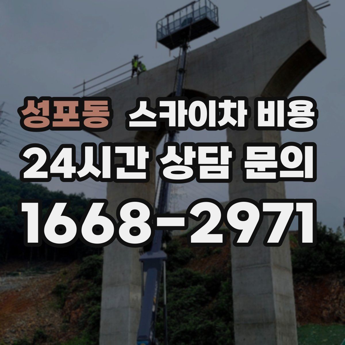 성포동 스카이차 비용 전면·측면·건물 앞 도로 사진(정차 가능/도로 폭 확인)이 필요한 이
