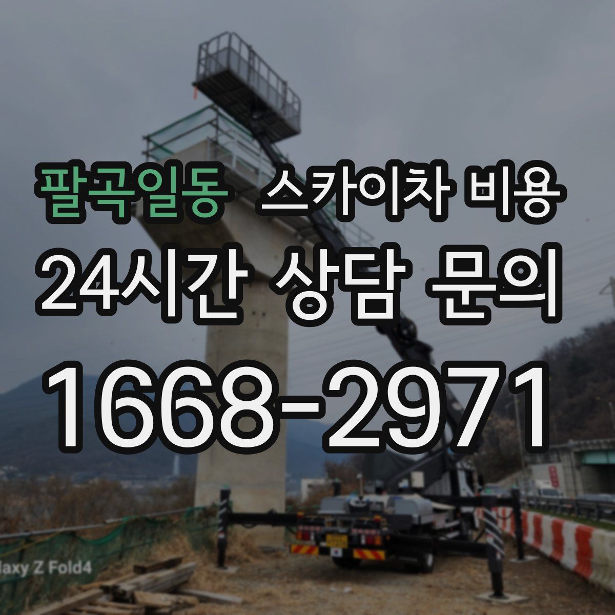 팔곡일동 스카이차 비용