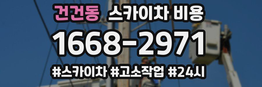 건건동 스카이차 비용