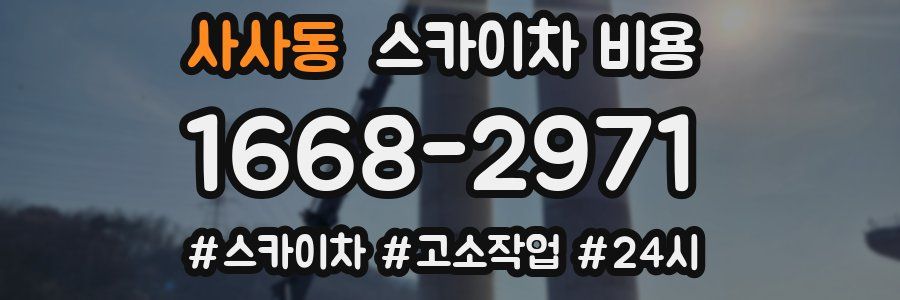 사사동 스카이차 비용