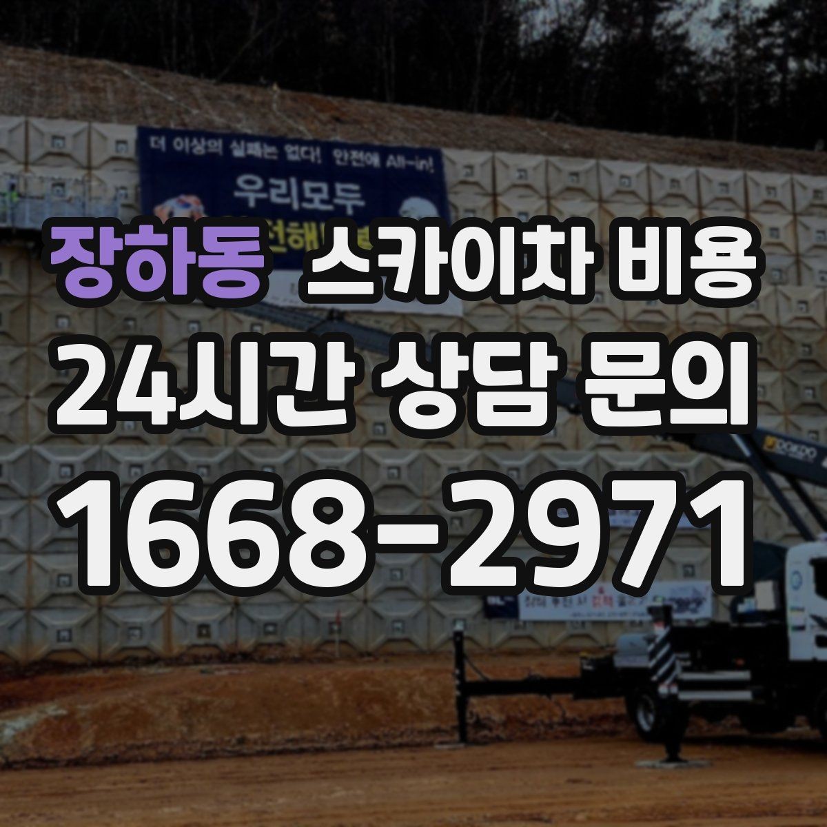 장하동 스카이차 비용 카메라 위치가 높을수록 변수가 늘어나는 이유