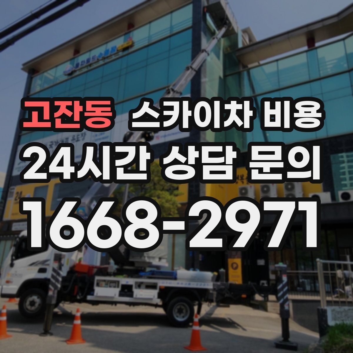 고잔동 스카이차 비용