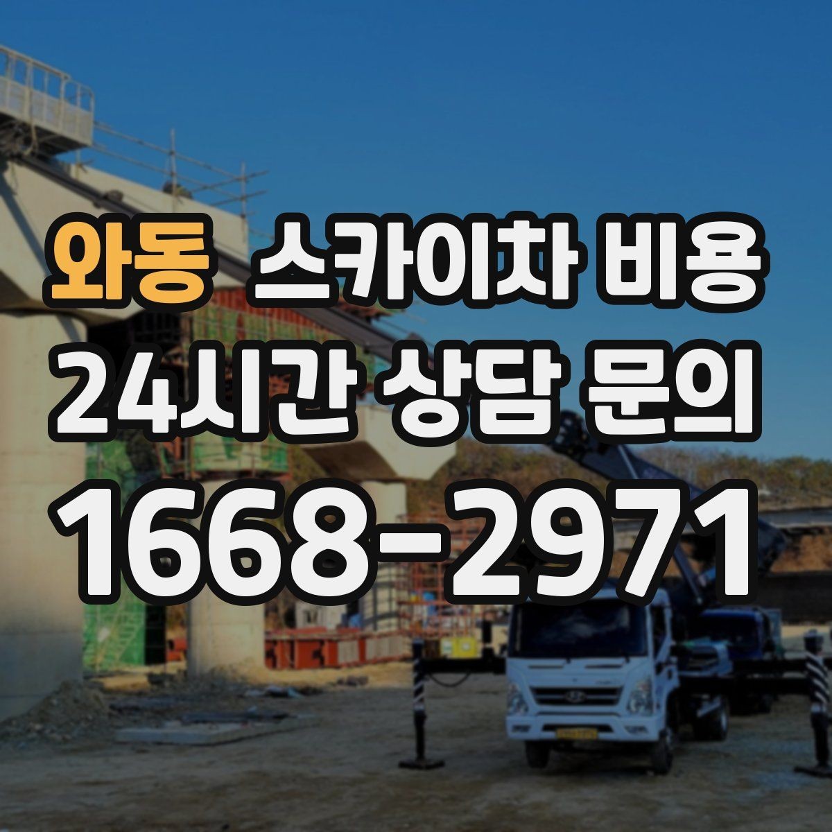 와동 스카이차 비용 안전을 위해 무리한 작업을 피해야 하는 이유
