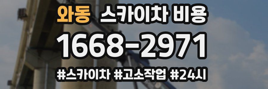 와동 스카이차 비용