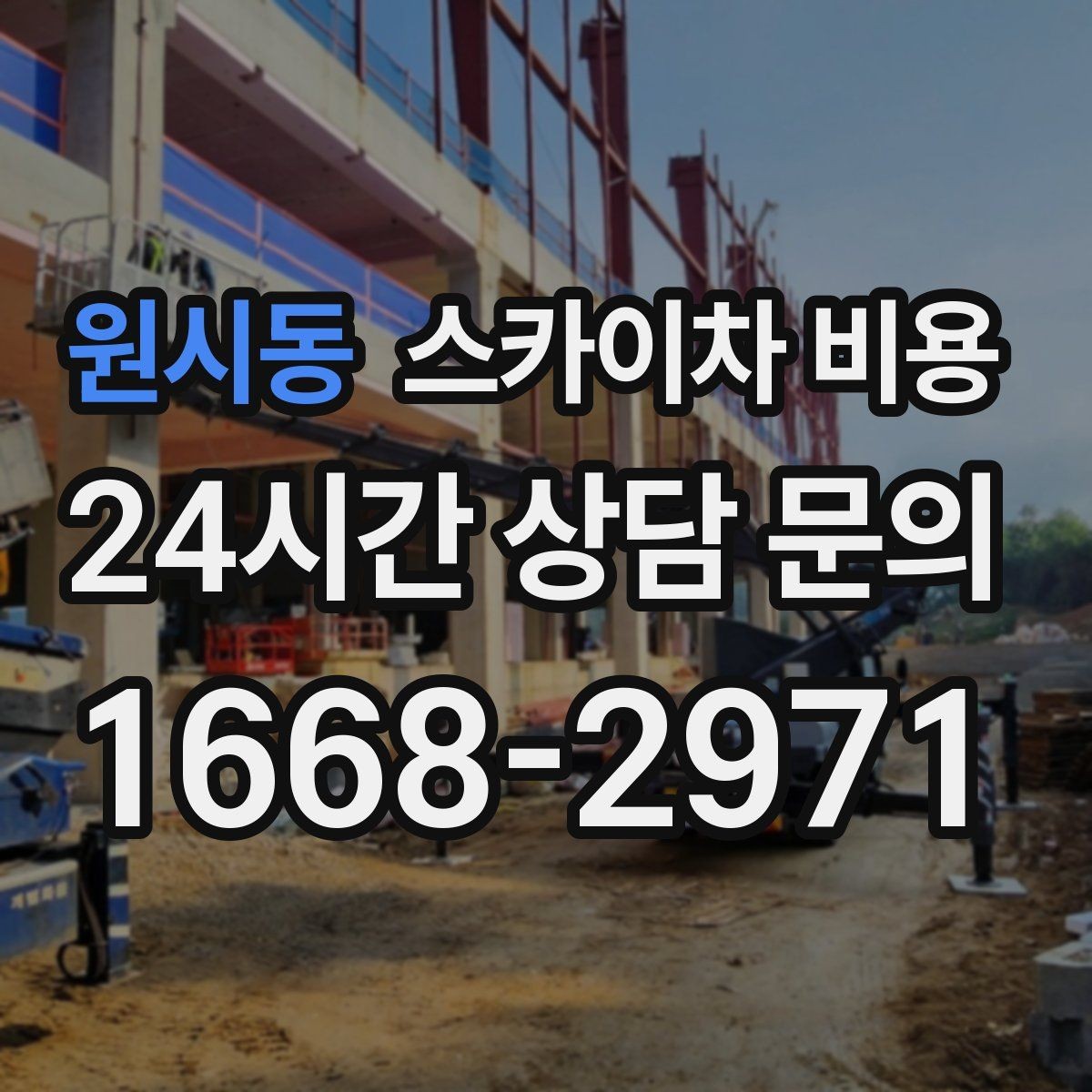원시동 스카이차 비용 몇 미터 작업인지 모를 때 확인 방법