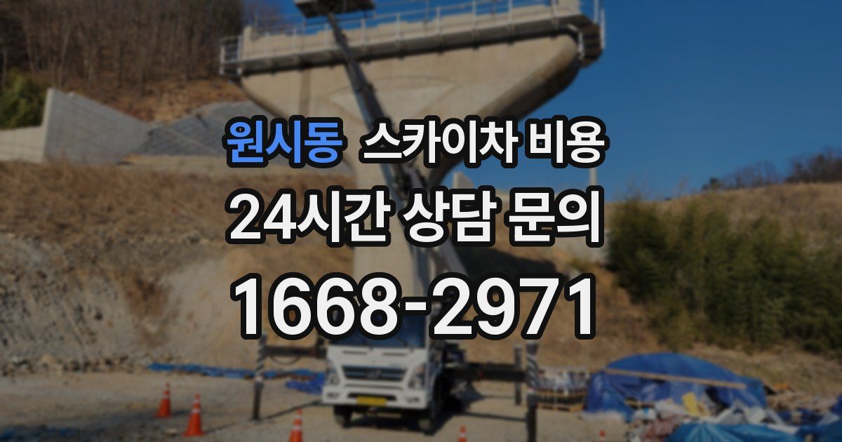 원시동 스카이차 비용