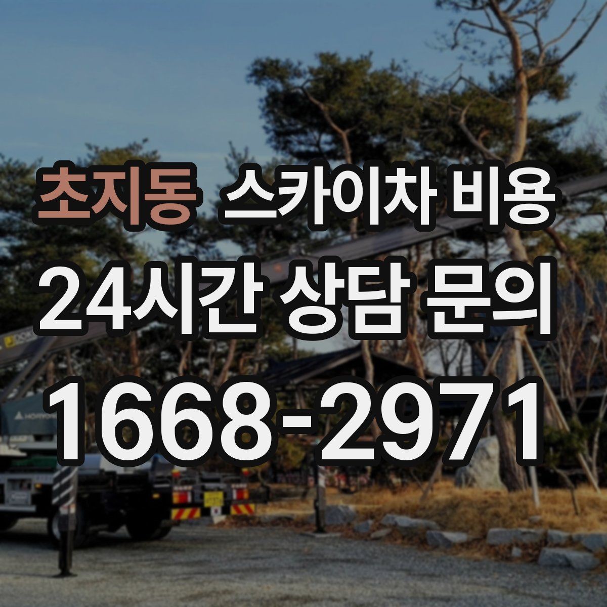 초지동 스카이차 비용 어닝이 있는 상가 작업에서 확인할 점