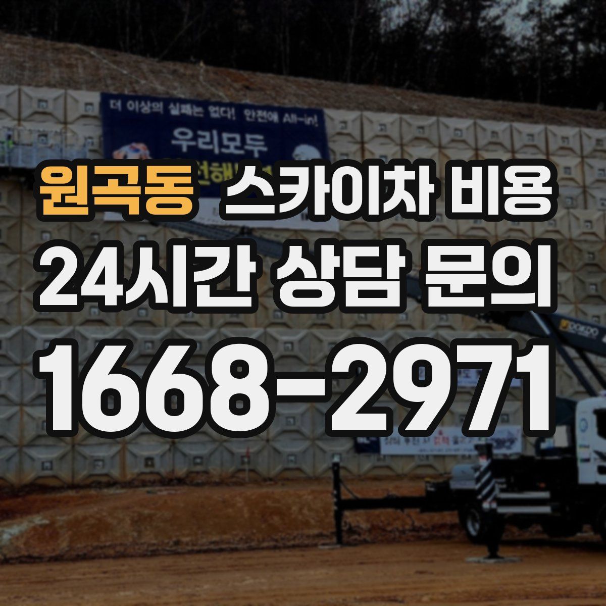 원곡동 스카이차 비용