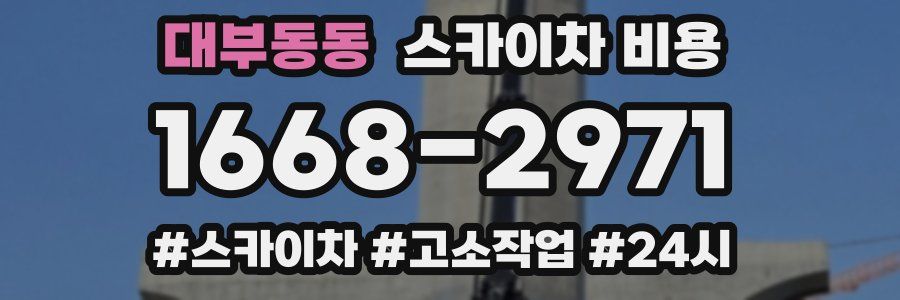 대부동동 스카이차 비용