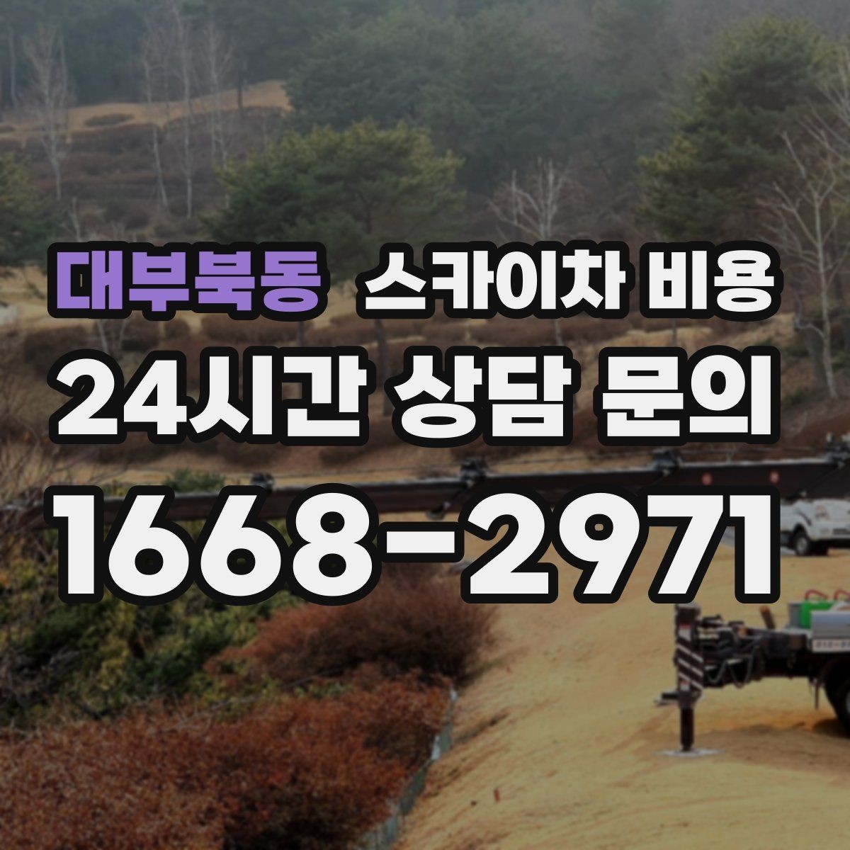 대부북동 스카이차 비용 현장 통제가 어려우면 비용이 달라질 수 있어요