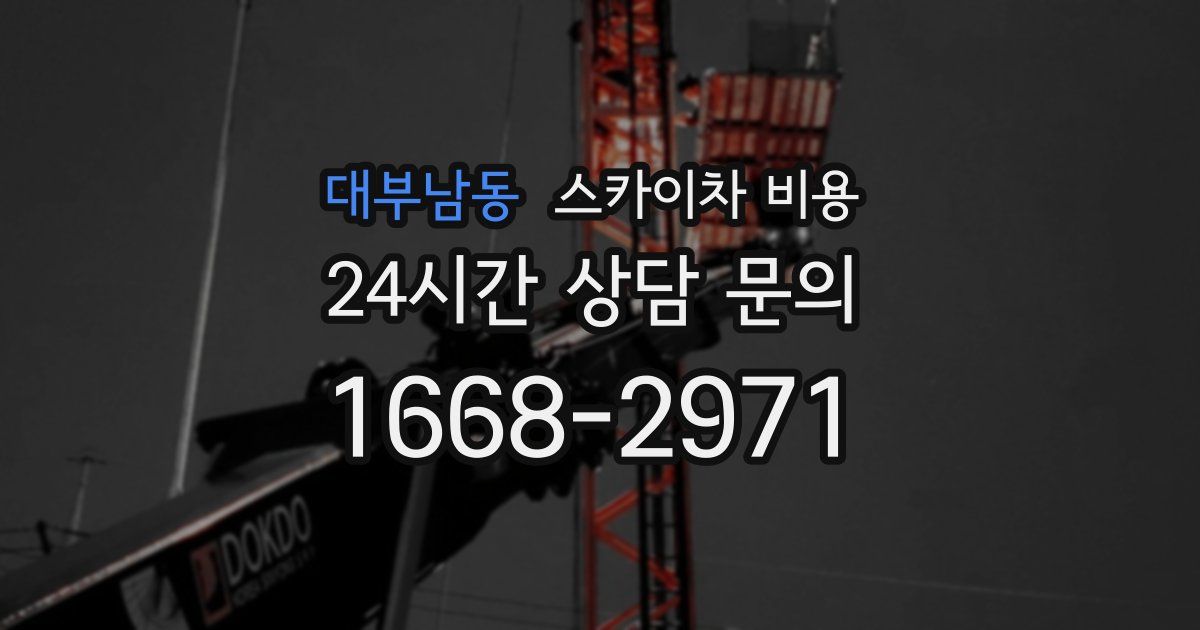 대부남동 스카이차 비용