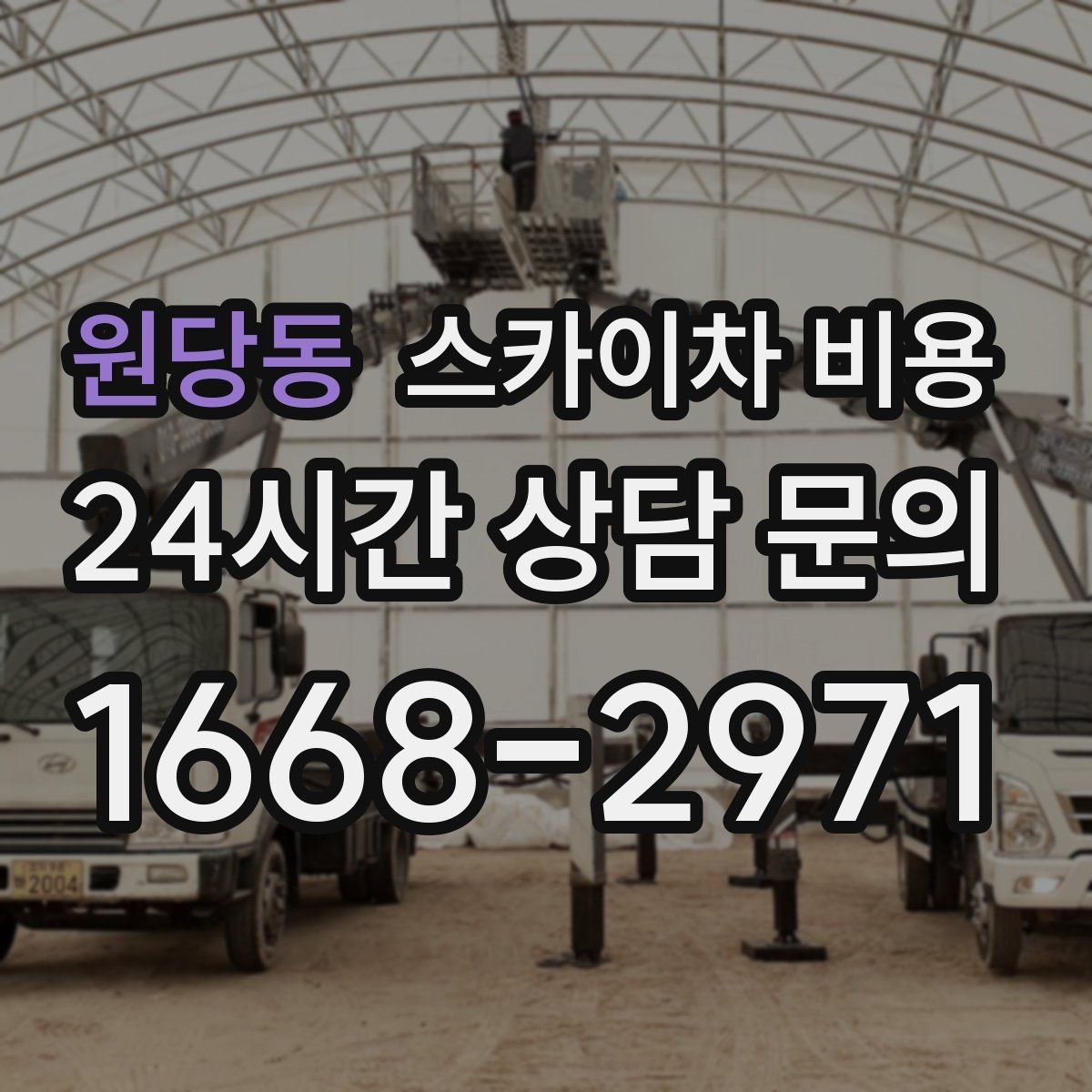 원당동 스카이차 비용 건물명·층수·작업 위치를 같이 보내세요
