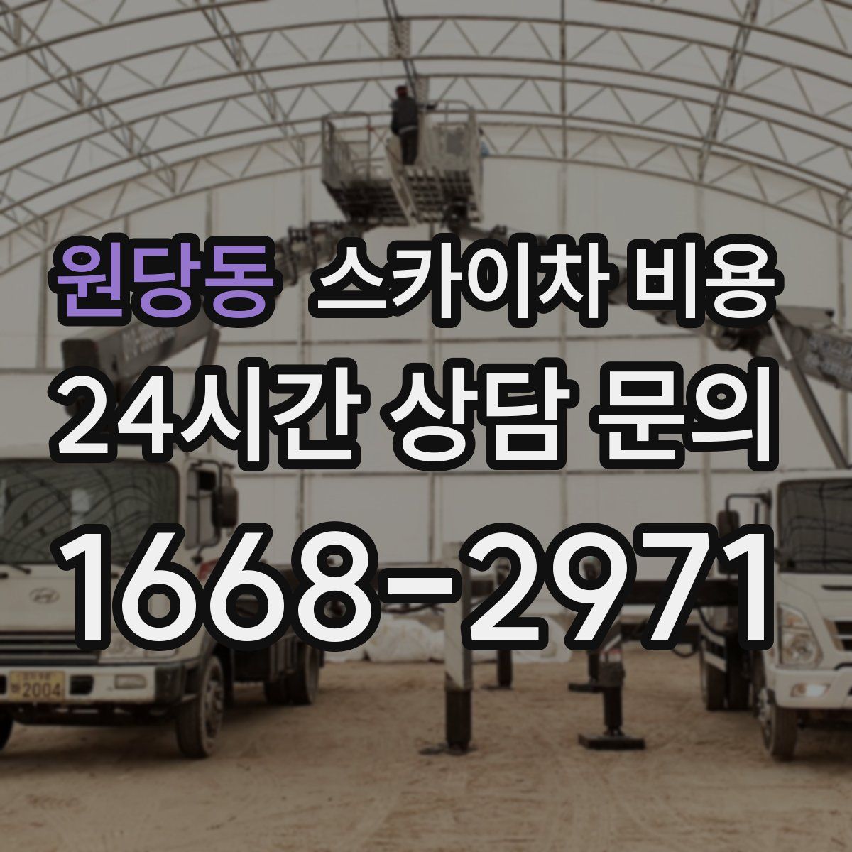 원당동 스카이차 비용