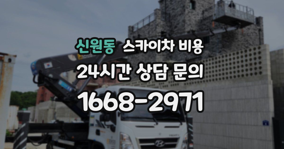 신원동 스카이차 비용