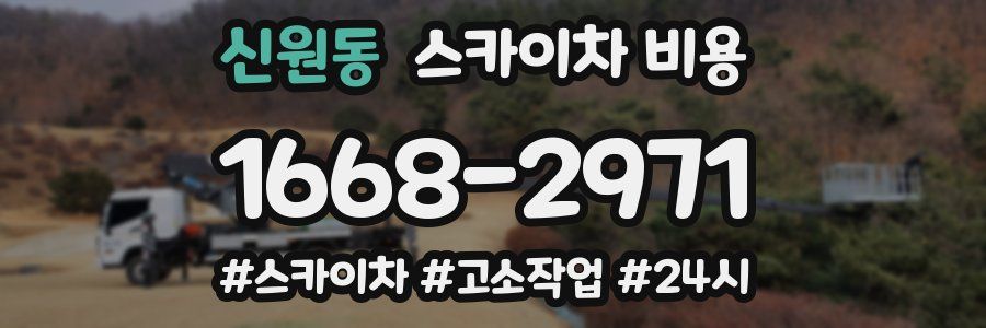 신원동 스카이차 비용