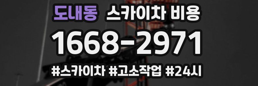 도내동 스카이차 비용