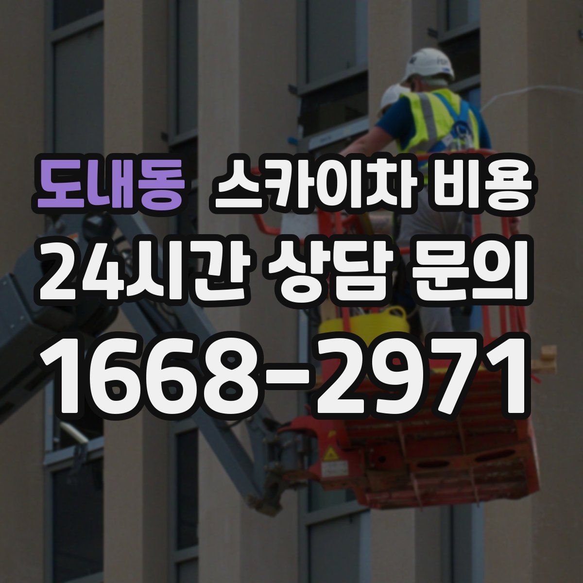 도내동 스카이차 비용