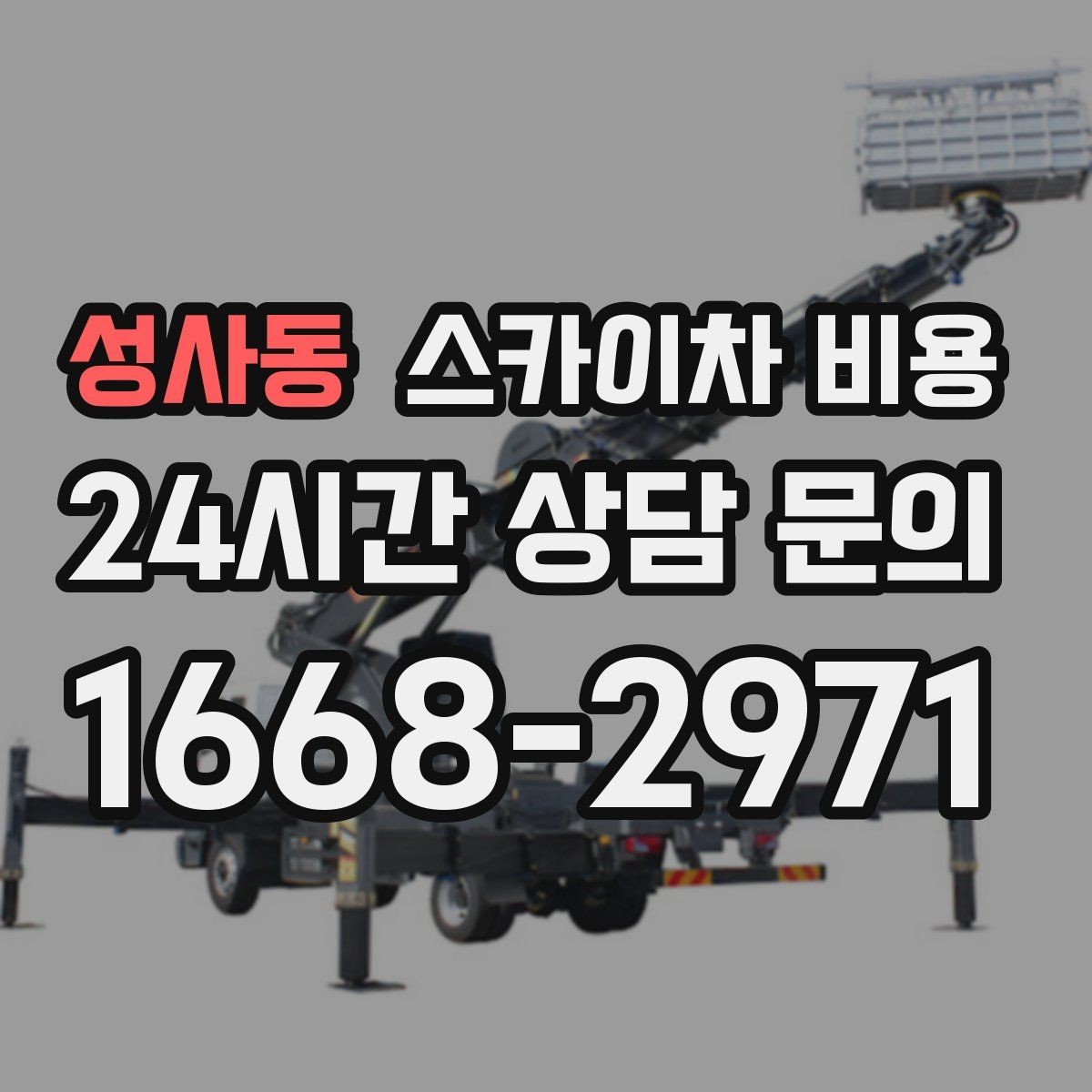 성사동 스카이차 비용 견적 비교할 때 꼭 같은 조건인지 확인하세요