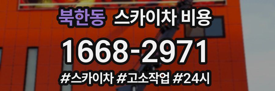 북한동 스카이차 비용