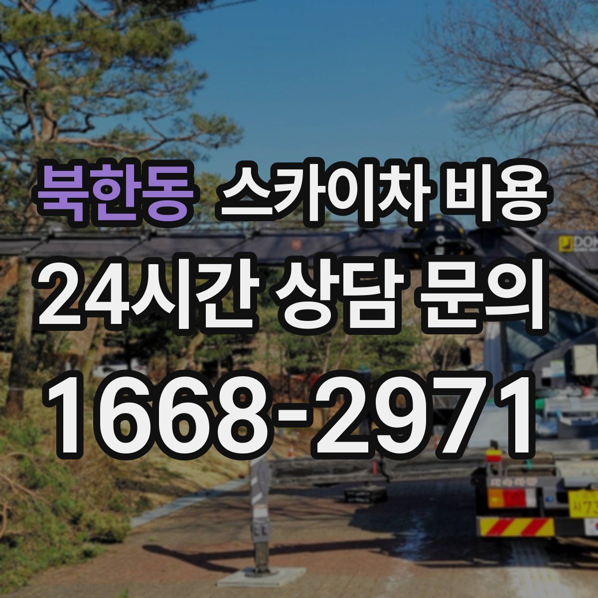 북한동 스카이차 비용