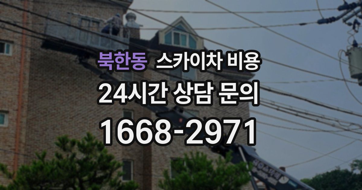 북한동 스카이차 비용