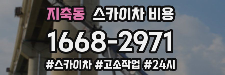 지축동 스카이차 비용