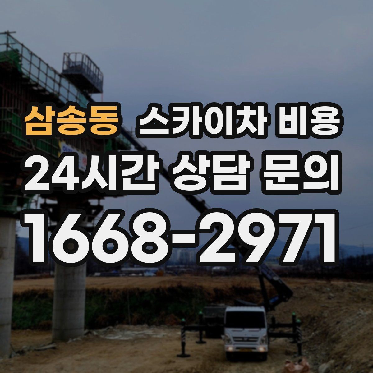 삼송동 스카이차 비용 현장 도착 후 추가 발생을 줄이는 방법