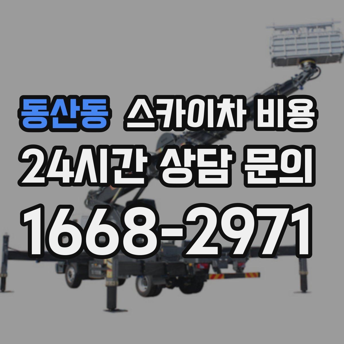 동산동 스카이차 비용 작업자 수가 늘면 비용이 달라질까