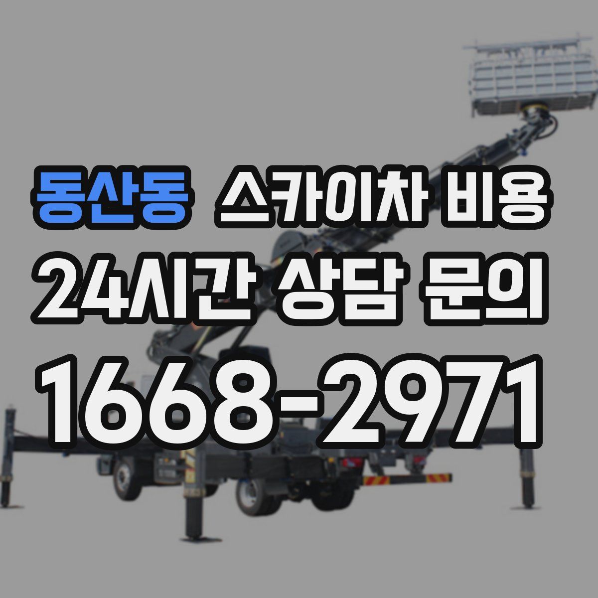 동산동 스카이차 비용