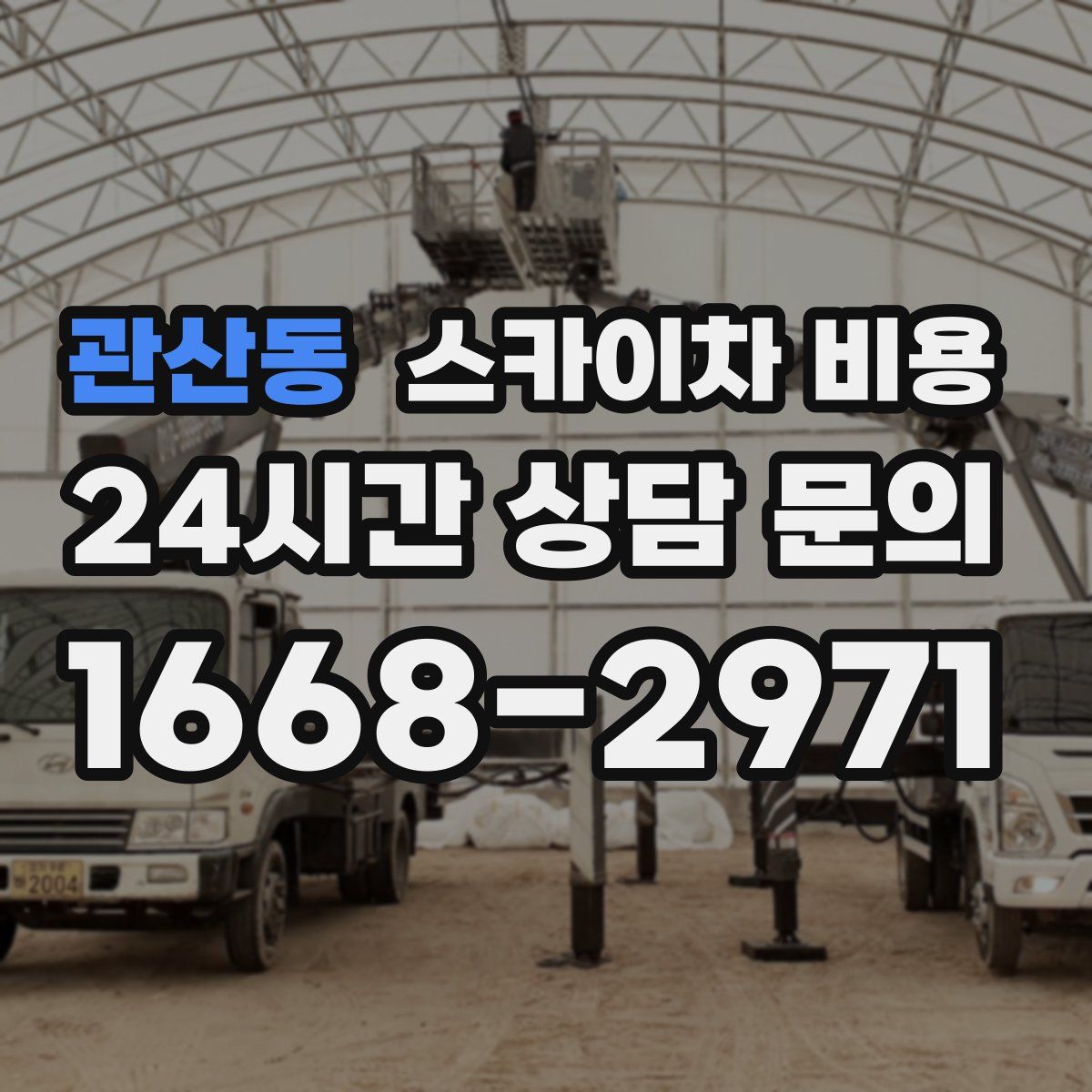 관산동 스카이차 비용