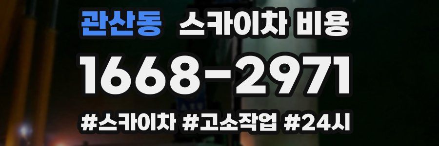 관산동 스카이차 비용